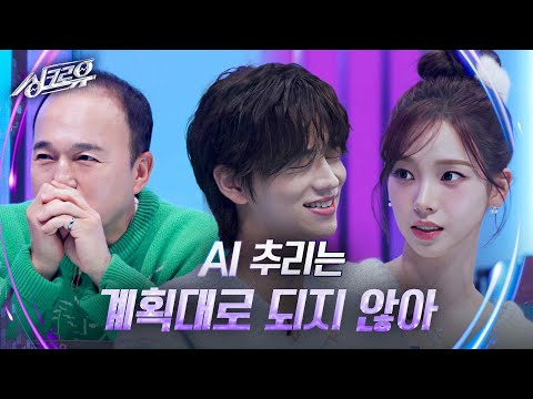 AI 추리는 계획대로 되지 않아 [1R 추리] [싱크로유] | KBS 241125 방송