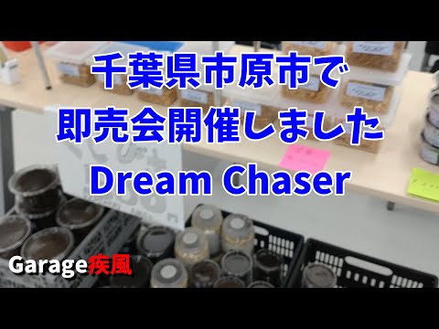 千葉県市原市で即売会イベント開始脚ました。　第２回 Dream Chaser　#クワガタ