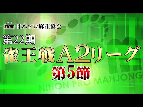 【麻雀】第22期雀王戦A2リーグ 第5節【1回戦まで】