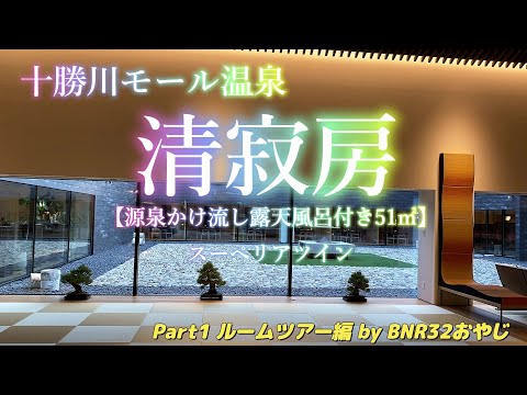 十勝川モール温泉 清寂房　源泉かけ流し露天風呂付スーペリアツイン　Part1ルームツアー編