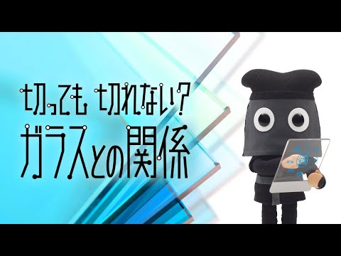 「フシギなTV」No.31  切っても切れない？ガラスとの関係　NGKサイエンスサイト【日本ガイシ】