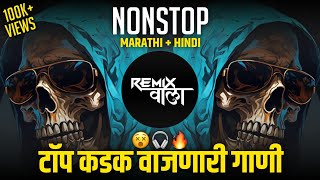 नॉनस्टॉप कडक वाजणारी डीजे गाणी 2024 Marathi DJ song | DJ Remix | New Marathi Hindi DJ Songs