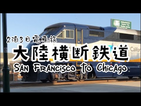 【vlog】アムトラックで大陸横断。サンフランシスコからシカゴへ。帰国間際の一人旅