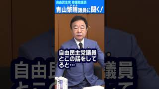 Q.議員、あと3週間で石破政権が終わる可能性はありますか？  #青山繁晴 #shorts