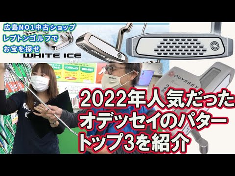 2022年レプトンゴルフ人気だったオデッセイのパター！　レプトンゴルフでお宝を探せ【120】