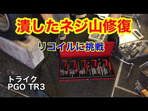 トライク　潰したネジ山修復　リコイル　レストア　潰れたネジ山　再生　修復　修理　挑戦　DIY PGO