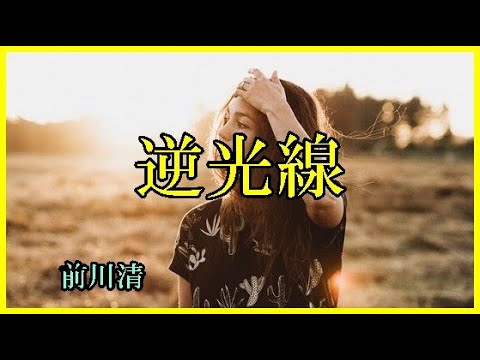 逆光線　　篠塚満由美　作曲：鈴木邦彦　　cover大将