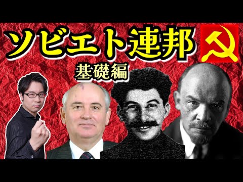 【ソビエト連邦】って何？ 4000万人の命を奪った独裁者スターリン、アメリカとの冷戦を終わらせたゴルバチョフらが紡いだソ連70年史を一気に解説！【ゴルビー】(Soviet Union)