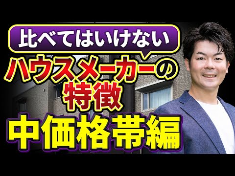 【2023年総集編】中価格帯の一条工務店・アイ工務店・桧家住宅・クレバリーホーム・アキュラホーム・ヤマト住建・ウィザースホーム・アエラホームを徹底比較！【注文住宅】