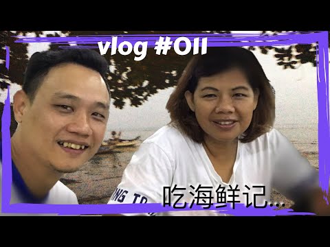 美湖海鲜蒸汽火锅【吃海鲜记】vlog #011