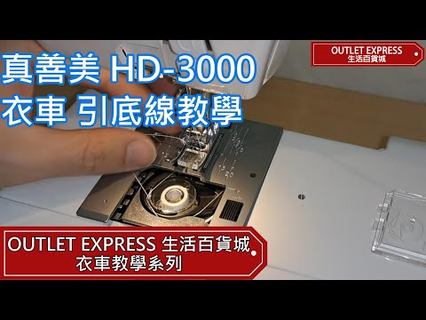 日本Janome 真善美 HD3000 Heavy Duty 家用多功能電動縫紉機衣車  引底線教學 - Outlet Express 生活百貨城 衣車教學系列