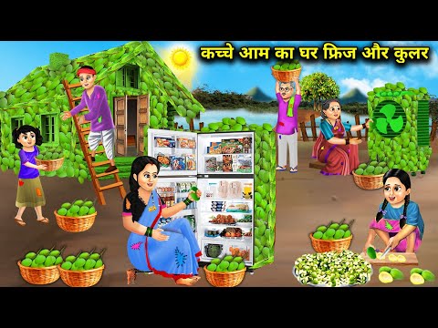 कच्चे आम का घर फ्रिज और कुलर || Kacche Aam Ka Ghar Aur Cooler || Hindi Cartoon kahaniyan || Stories.