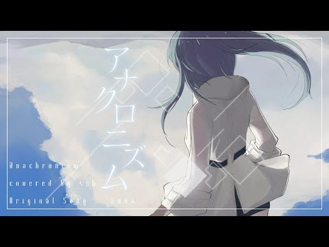 アナクロニズム / *Luna 【4sh Cover】