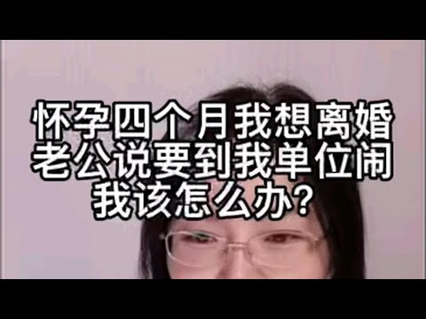 怀孕四个月我想离婚，老公说要到单位闹，我该怎么办？