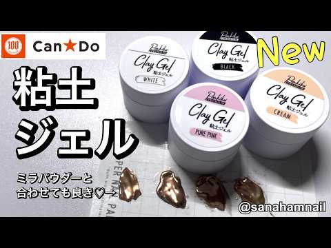 【Can⭐︎Do】粘土ジェル/Clay Gel カラーバージョン発売🌱ミラーパウダーも擦ってみたよ🌟