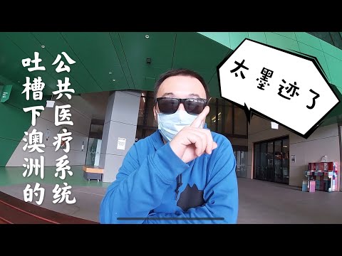 澳洲公立医院看病体验，排队等半年最后也没让我进去，必须吐槽下