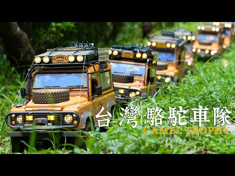 台灣高仿真駱駝車隊 || TWN Camel Trophy || DEFENDER90 || MDRC