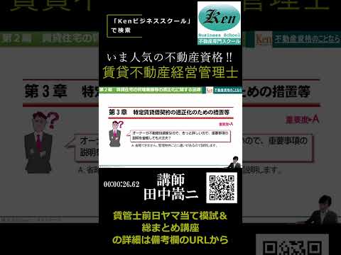 賃管士 絶対合格直前講座[切り抜き]⇒前日ヤマ当て模試＆総まとめ講座【申込受付中‼】11月16日(土)講座！ #賃貸不動産経営管理士 #02