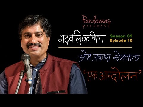 Garhwali Kavita | S01E10 | Om Prakash Semwal - Ek Aandolan