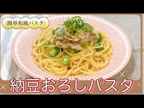 さっぱり簡単和風パスタ♪納豆おろしパスタ オクラレシピ 納豆レシピ 大根レシピ 簡単レシピ スパゲティ 麺レシピ きょうの料理 夏野菜レシピ わんたのお家ごはん