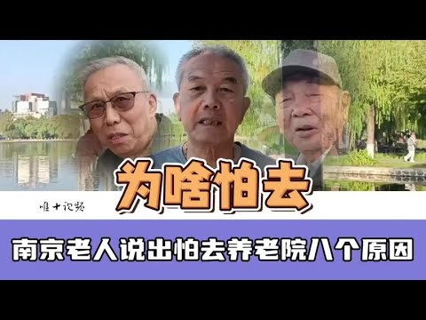 老人怕进养老院，南京大爷们说出八个原因#老有所养