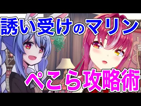 ぺこらを泊まらせる！これがマリン流ぺこら攻略術【ホロライブ/切り抜き/宝鐘マリン】