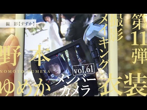 ～モデル：ゆめか／撮影：すずか～【第11弾衣装撮影メイキング（メンバーカメラvol.61）】アイドルネッサンス