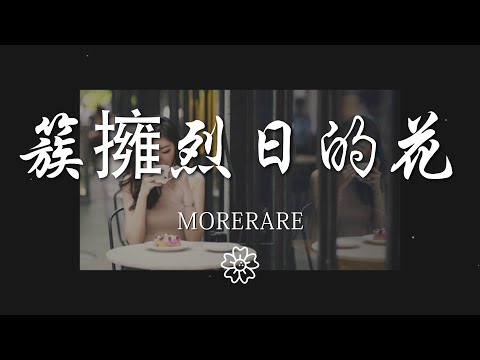 Morerare - 簇擁烈日的花『我的心是簇擁烈日的花』【動態歌詞Lyrics】