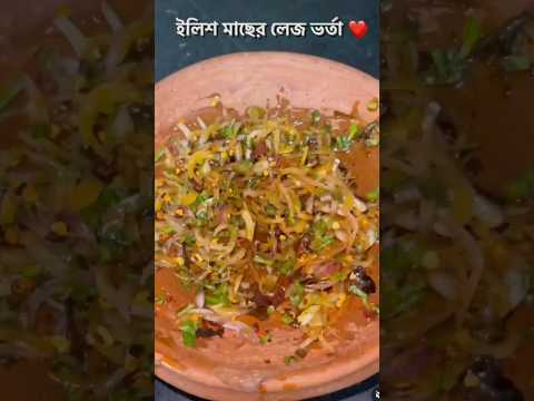 ইলিশ মাছের লেজ ভর্তা😍#food #fishing #fish #recipe #tiktok #shorts #bangali #asmr #foodie #eating