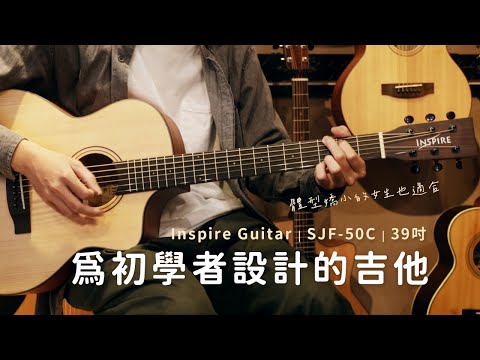 「為初學者設計」Inspire Guitar 39吋 SJF-50C 民謠吉他試聽 | 校園團購首選 | 弦琴音樂