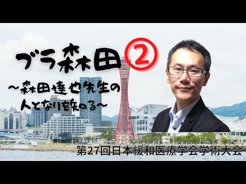 ブラ森田②～森田達也先生の人となりを知る～