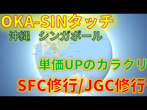 SFC修行・JGC修行 沖縄・シンガポールに行くと安く修行できるカラクリ、OKA-SINタッチと国際線国内区間の積算について