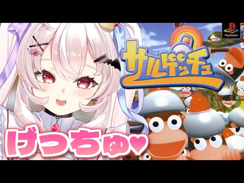 【サルゲッチュ】サルをげっちゅするぞ💕　#1【占都ちえる/Ape Escape】