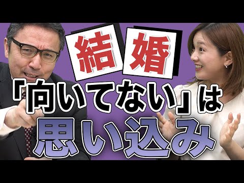 「完璧じゃなくていい。」結婚に向いてないと思っている人、4分ください。