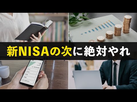 【結局ここで差がつく】新NISAを始めた人が次にやるべきこと５選