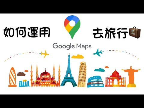 日本交通攻略-如何去旅行時運用Google Map尋找交通？什麼地方可以用 (粵語中字)