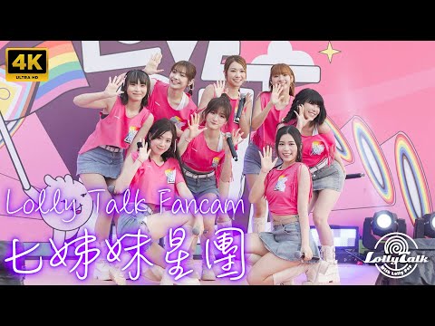 [4K]《七姊妹星團》｜Lolly Talk ｜10.12.2023 Pink Dot HK一點粉紅2023 @西九文化區藝術公園