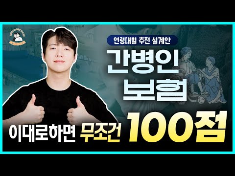 간병인보험 한 편으로 끝내기! 이대로만 하면 100점 입니다! (간병인보험 총정리)