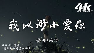 周深 - 我以渺小爱你『天上有 日月和星辰，地上沒有異鄉人。』【高音質|動態歌詞Lyrics】♫《一路前進》環保公益紀實節目主題曲