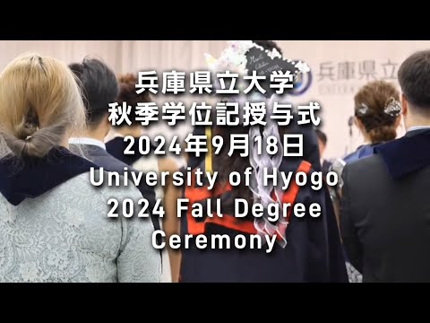 2024年度兵庫県立大学秋季学位記授与式（2024 Fall Degree Ceremony）