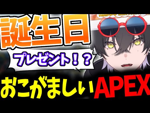 【誕生日配信】受け取り方の問題だよな【Apex/ソロランク】【個人勢Vtuber/真上マカセ】