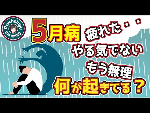 五月病を放置してはいけない！〜５月病のメカニズム、対処法と予防法解説！