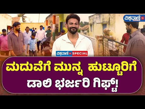 Daali Dhananjay visit Hometown |ಮದುವೆಗೆ ಮುನ್ನ ಹುಟ್ಟೂರಿಗೆ ಡಾಲಿ ಭರ್ಜರಿ ಗಿಫ್ಟ್‌! |Vishwavani TV Special