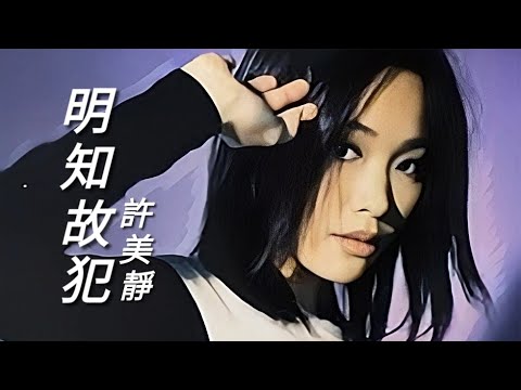 《明知故犯》許美靜