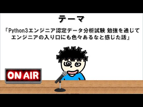 【ラジオ】Python3エンジニア認定データ分析試験 勉強を通じてエンジニアの入り口にも色々あるなと感じた話