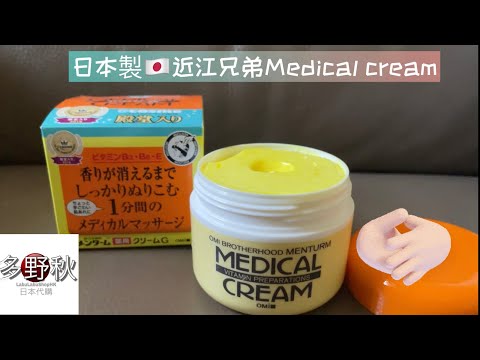 [👍超有效❗️1分鐘補濕止癢] 日本近江兄弟OMI medical cream | 皮膚乾燥濕疹 | 多種￼vitamin