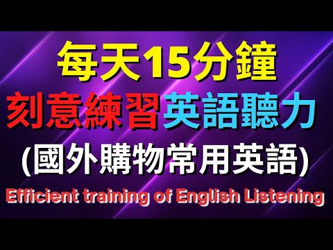 英語聽力訓練 (國外購物常用英語) 【美式+英式】 英語學習   #英語發音 #英語  #英語聽力 #英式英文 #英文 #學英文  #英文聽力 #英語聽力中級  #刻意練習