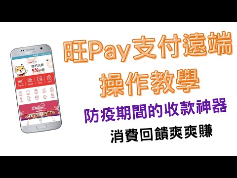 旺Pay支付遠端支付的操作教學|防疫期間的收款神器