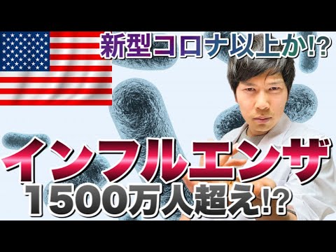 アメリカでインフルエンザが猛威を振るう！1500万人超え！