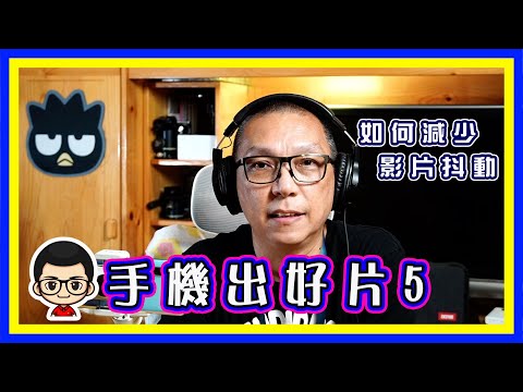 🍅 【😅手機出大片】如何將影片抖動修正｜沒有穏定器，如何拍出穏定影片